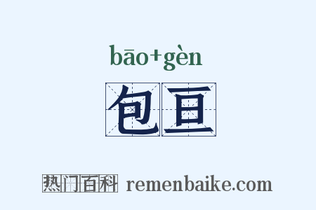 包亘是什么意思的图片